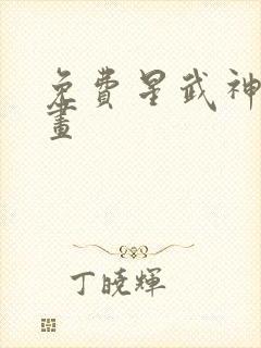 免费星武神诀漫画