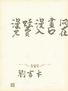 漫蛙漫画网页版免费入口在哪