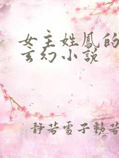 女主姓凤的穿越玄幻小说