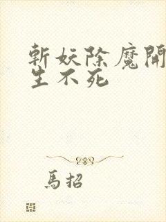 斩妖除魔开始长生不死