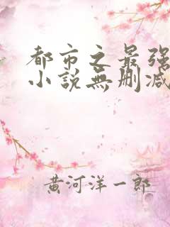 都市之最强狂兵小说无删减在线阅读