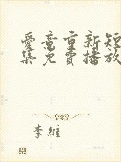 爱意重新短剧全集免费播放