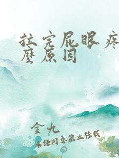 拉完屁眼疼是什么原因