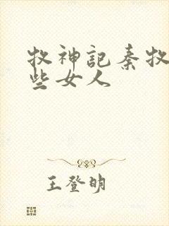 牧神记秦牧有哪些女人