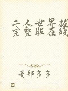 二人世界拔萝卜完整版在线观看高清