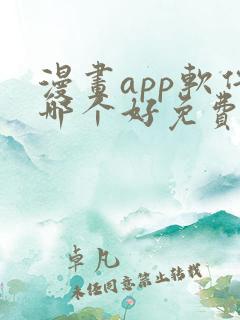 漫画app软件哪个好免费