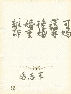 离婚后还可以起诉重婚罪吗?