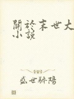 关于末世大回炉小说