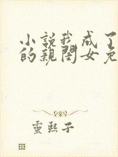 小说我成了反派的亲闺女免费阅读