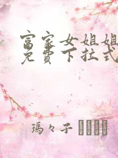 富家女姐姐漫画免费下拉式