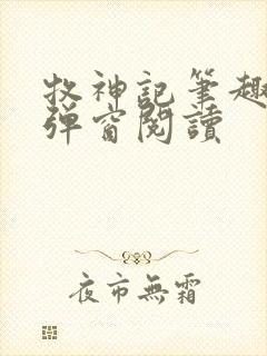 牧神记笔趣阁无弹窗阅读