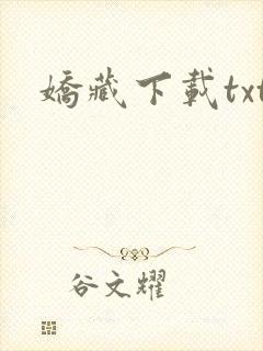 娇藏下载txt