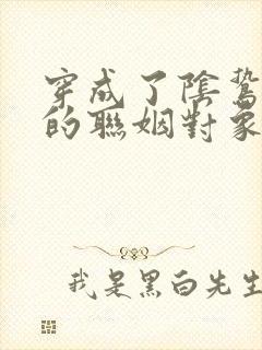 穿成了阴鸷反派的联姻对象小说