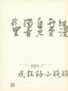 我独自升级在哪里看免费漫画