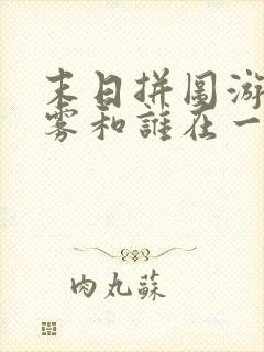 末日拼图游戏白雾和谁在一起