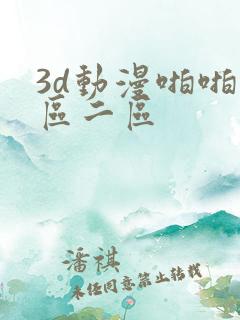3d动漫啪啪一区二区