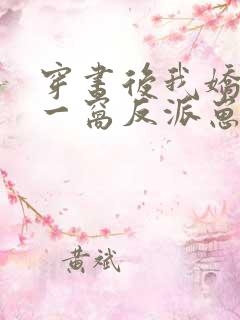 穿书后我娇养了一窝反派崽崽