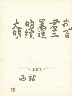 大明暴君我为大明续运三百年昆吾