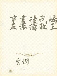 穿书后我娇养了反派摄政王