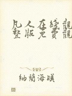 凡人在线观看完整版免费观看全集动漫