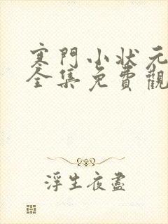 寒门小状元短剧全集免费观看