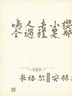 鸣人去小樱家的全过程是哪一集