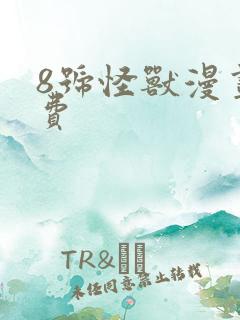 8号怪兽漫画免费