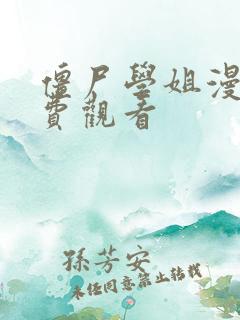 僵尸学姐漫画免费观看