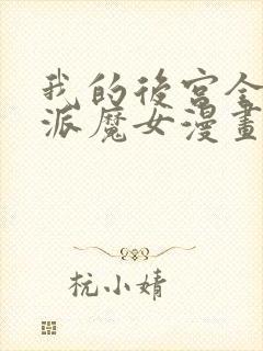 我的后宫全是反派魔女漫画下拉si