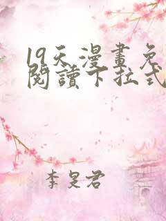 19天漫画免费阅读下拉式六漫画星球