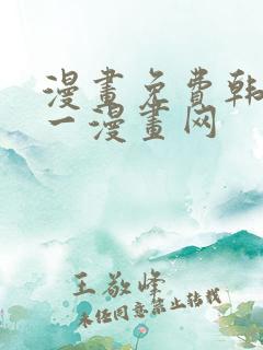 漫画免费韩漫第一漫画网