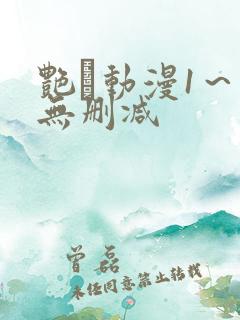 艳鉧动漫1～6无删减