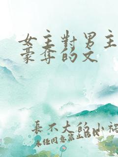 女主对男主强取豪夺的文