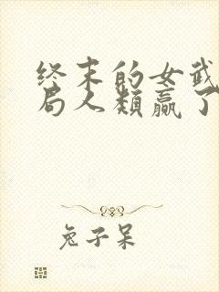 终末的女武神结局人类赢了吗