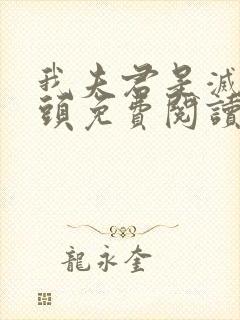 我夫君是灭世魔头免费阅读全文