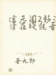 沧元图2动漫高清在线观看