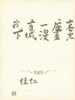 我有一座末日地下城漫画免费下拉式