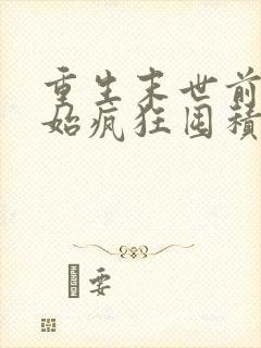 重生末世前我开始疯狂囤积物资小说