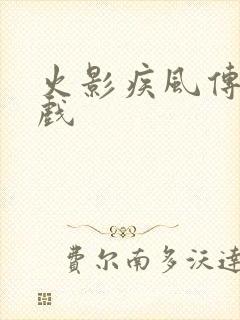 火影疾风传 游戏