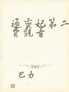 通灵妃第二季免费观看