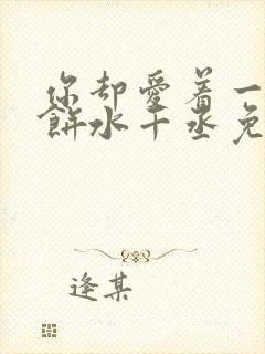 你却爱着一个烧饼水千丞免费阅读