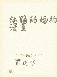 杜鹃的婚约樱花漫画