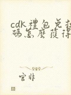 cdk礼包兑换码怎么获得