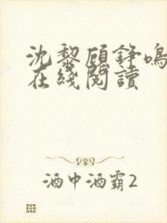 沈黎顾铮鸣全文在线阅读