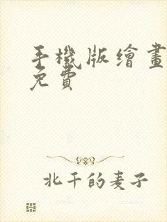 手机版绘画软件免费