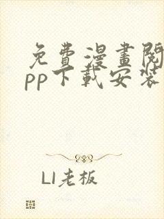 免费漫画阅站app下载安装2019年版