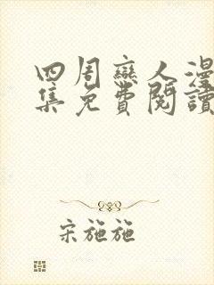 四周恋人漫画全集免费阅读