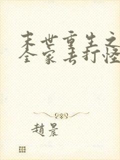 末世重生之我带全家去打怪txt全文下载