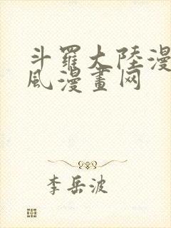 斗罗大陆漫画古风漫画网