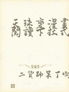 天珠变漫画免费阅读下拉式快看漫画